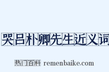 哭吕朴卿先生近义词是什么意思的图片